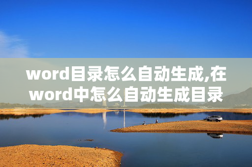 word目录怎么自动生成,在word中怎么自动生成目录???