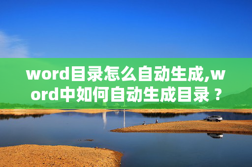 word目录怎么自动生成,word中如何自动生成目录 ?