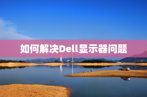 如何解决Dell显示器问题