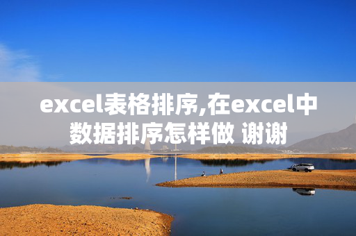 excel表格排序,在excel中数据排序怎样做 谢谢