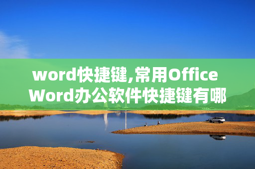 word快捷键,常用Office Word办公软件快捷键有哪些？