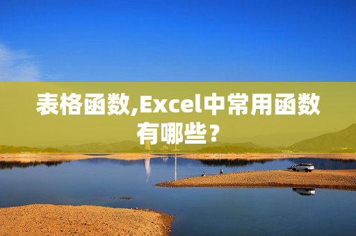 表格函数,Excel中常用函数有哪些？