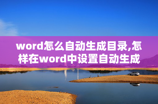 word怎么自动生成目录,怎样在word中设置自动生成目录