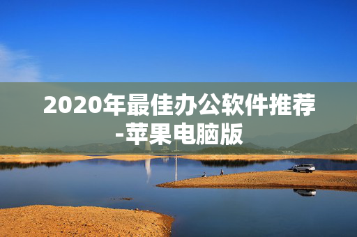 2020年最佳办公软件推荐-苹果电脑版