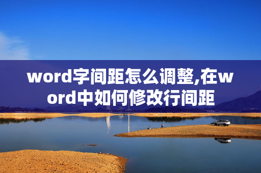 word字间距怎么调整,在word中如何修改行间距