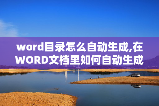 word目录怎么自动生成,在WORD文档里如何自动生成“目录”？