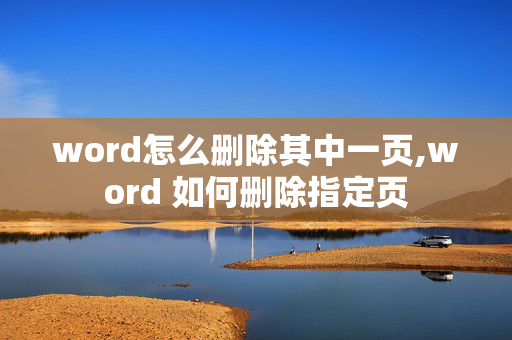 word怎么删除其中一页,word 如何删除指定页