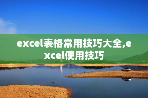 excel表格常用技巧大全,excel使用技巧