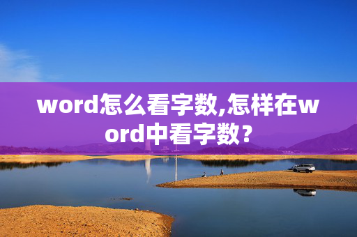 word怎么看字数,怎样在word中看字数？