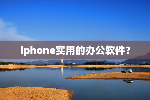 iphone实用的办公软件？