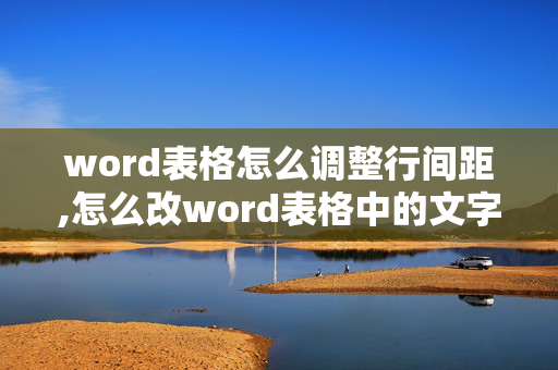 word表格怎么调整行间距,怎么改word表格中的文字间距