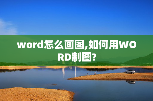 word怎么画图,如何用WORD制图?