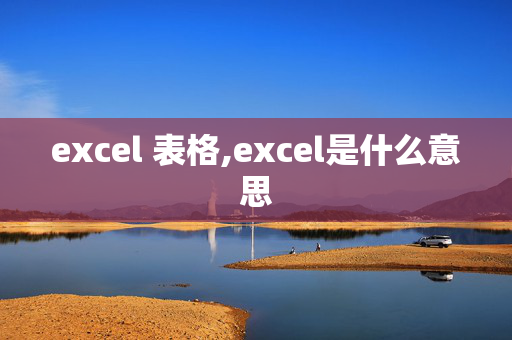 excel 表格,excel是什么意思