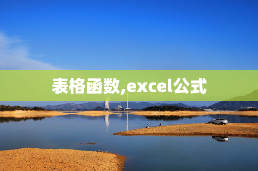 表格函数,excel公式