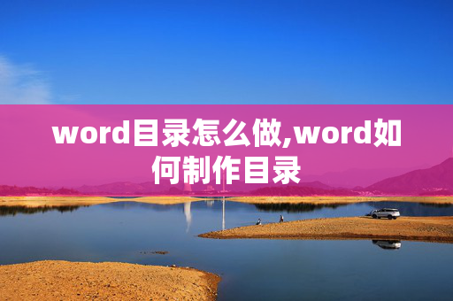 word目录怎么做,word如何制作目录