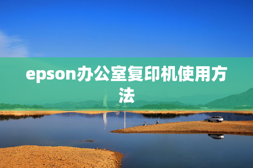 epson办公室复印机使用方法