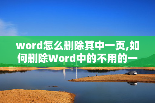 word怎么删除其中一页,如何删除Word中的不用的一页