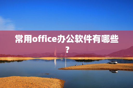 常用office办公软件有哪些？