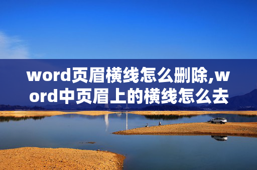 word页眉横线怎么删除,word中页眉上的横线怎么去掉