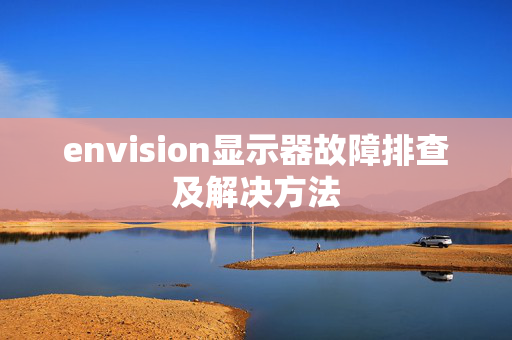 envision显示器故障排查及解决方法