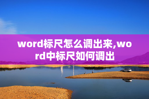 word标尺怎么调出来,word中标尺如何调出