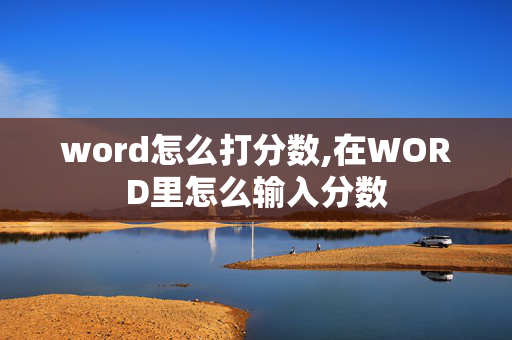 word怎么打分数,在WORD里怎么输入分数