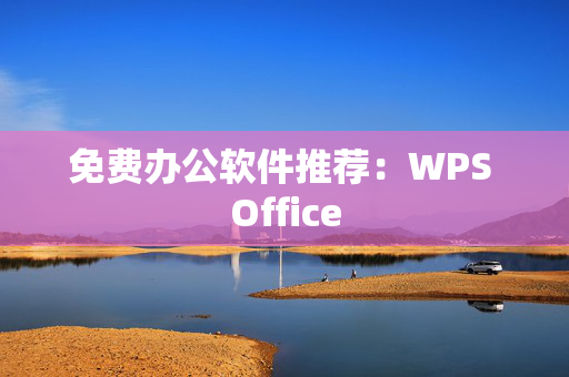 免费办公软件推荐：WPS Office