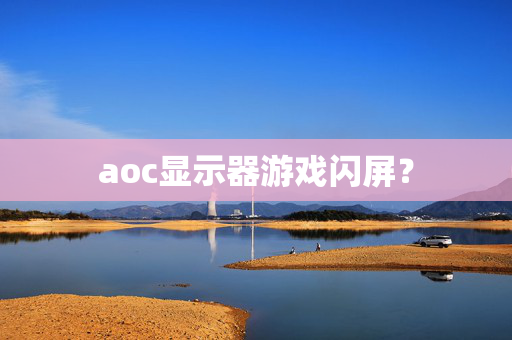 aoc显示器游戏闪屏？