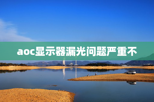 aoc显示器漏光问题严重不