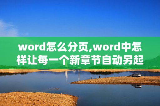 word怎么分页,word中怎样让每一个新章节自动另起一页