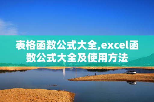 表格函数公式大全,excel函数公式大全及使用方法