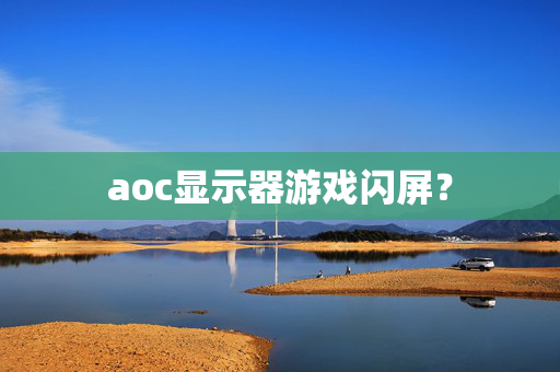 aoc显示器游戏闪屏？