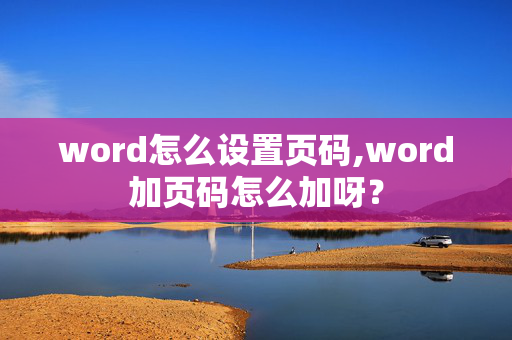 word怎么设置页码,word加页码怎么加呀？