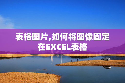 表格图片,如何将图像固定在EXCEL表格