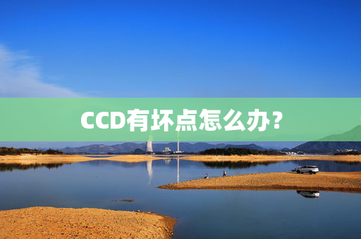 CCD有坏点怎么办？