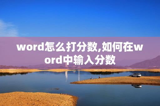 word怎么打分数,如何在word中输入分数