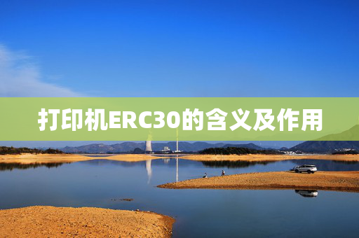 打印机ERC30的含义及作用