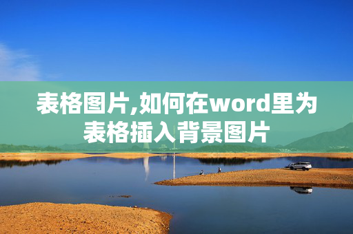 表格图片,如何在word里为表格插入背景图片