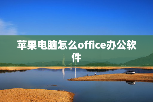 苹果电脑怎么office办公软件