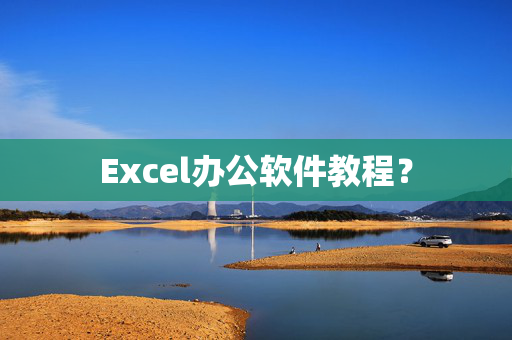 Excel办公软件教程？