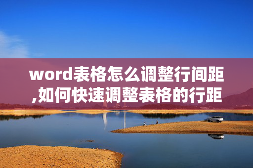 word表格怎么调整行间距,如何快速调整表格的行距和列距