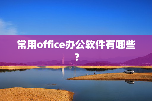 常用office办公软件有哪些？