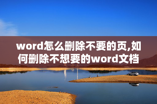 word怎么删除不要的页,如何删除不想要的word文档中的整一页？？