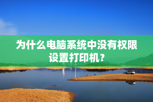 为什么电脑系统中没有权限设置打印机？