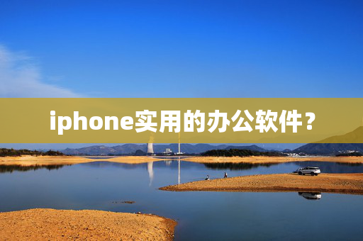 iphone实用的办公软件？