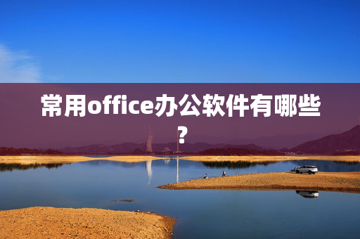 常用office办公软件有哪些？