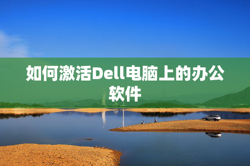 如何激活Dell电脑上的办公软件