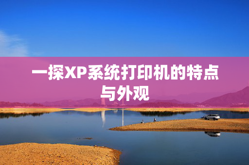 一探XP系统打印机的特点与外观