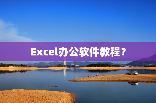 Excel办公软件教程？