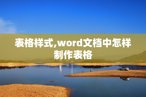 表格样式,word文档中怎样制作表格